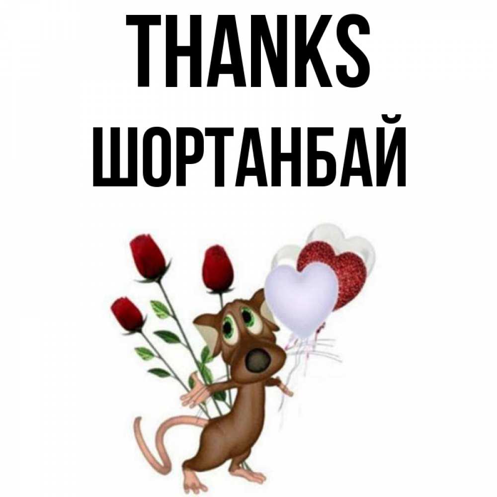 Greetings card с именем, ШОРТАНБАЙ Thanks песик с шариками в форме сердец Greetings with text for free download 