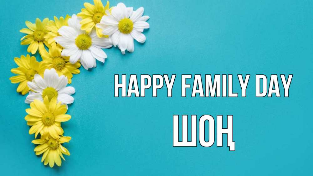 Greetings card с именем, ШОҢ happy family day с днем семьи Greetings with text for free download 
