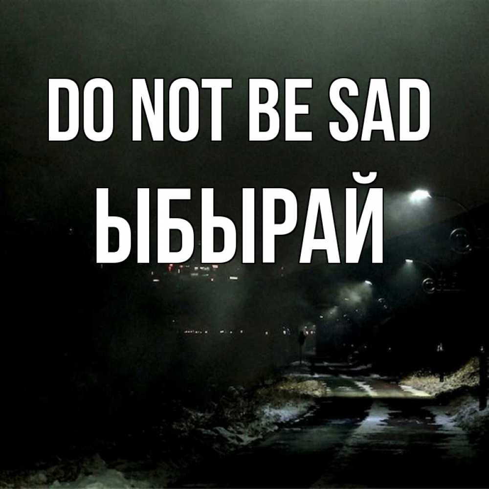 Greetings card с именем, ЫБЫРАЙ Do not be sad фонари Greetings with text for free download 