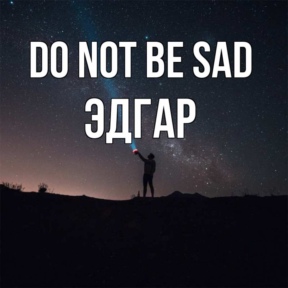 Greetings card с именем, Эдгар Do not be sad луч света и млечный путь Greetings with text for free download 