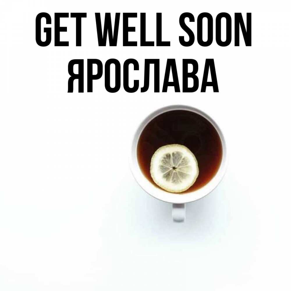 Greetings card с именем, Ярослава Get well soon простая открытка Greetings with text for free download 