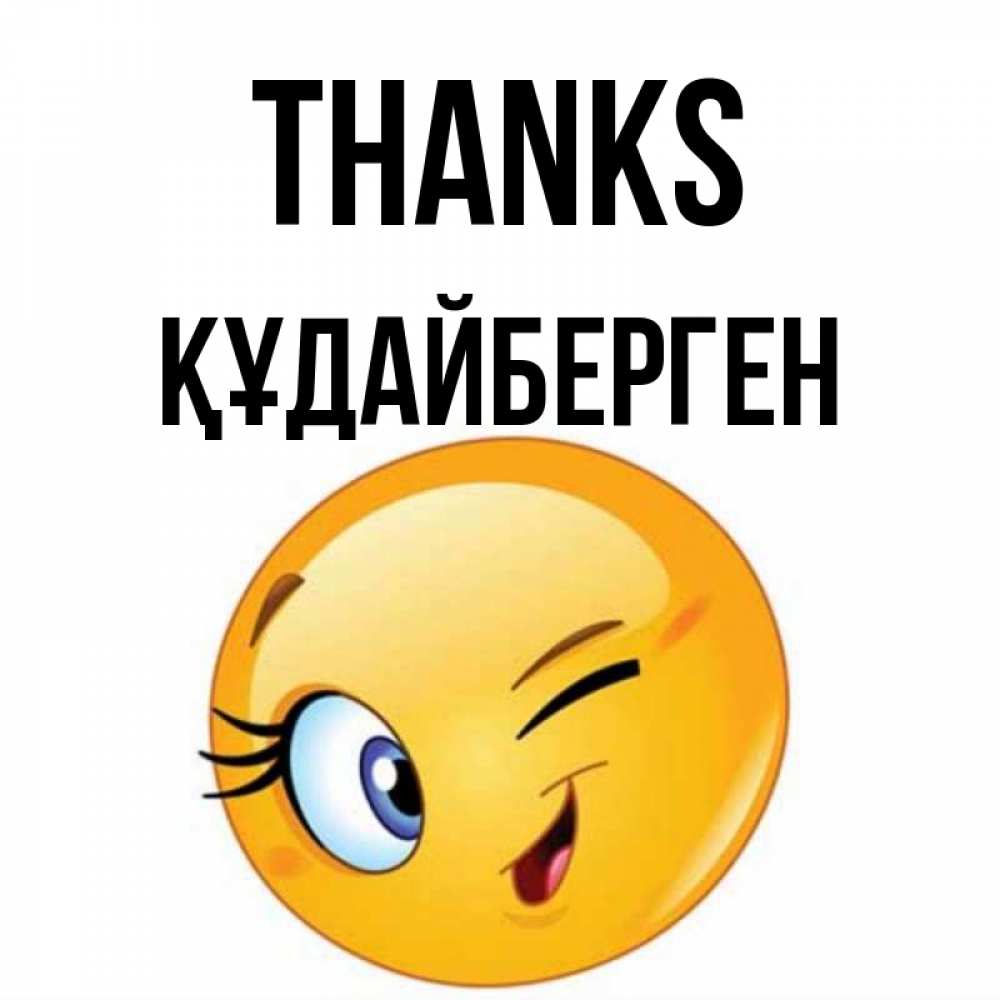 Greetings card с именем, ҚҰДАЙБЕРГЕН Thanks открытка с подмигивающим смайлом Greetings with text for free download 