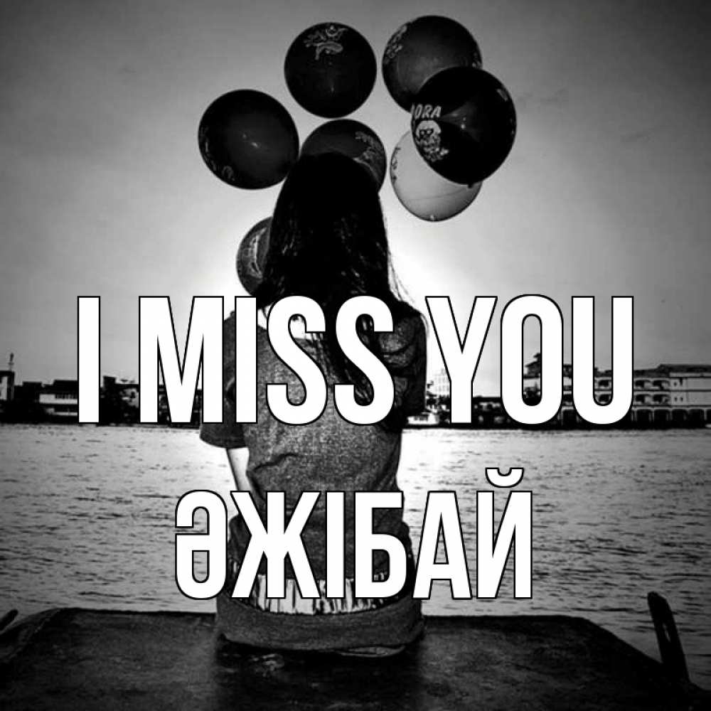 Greetings card с именем, Әжібай I miss you девушка на мосту 1 Greetings with text for free download 