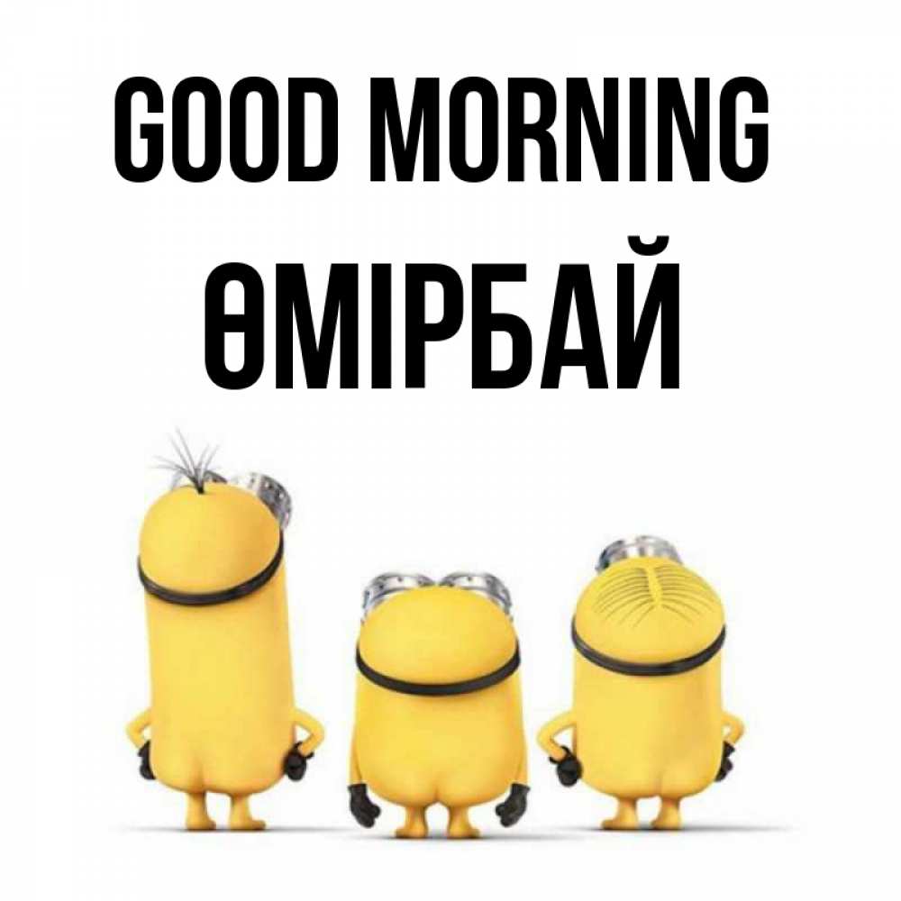 Greetings card с именем, ӨМІРБАЙ Good morning подписать открытку онлайн бесплатно Greetings with text for free download 