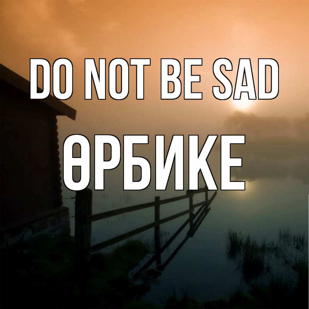Greetings card с именем, ӨРБИКЕ Do not be sad дом у озера Greetings with text for free download 