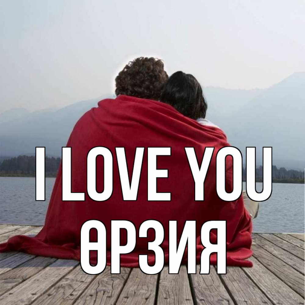 Greetings card с именем, ӨРЗИЯ I love you плед Greetings with text for free download 