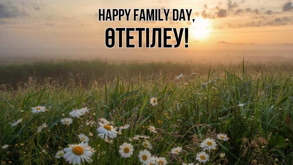 Greetings card с именем, ӨТЕТІЛЕУ happy family day с днем семьи Greetings with text for free download 