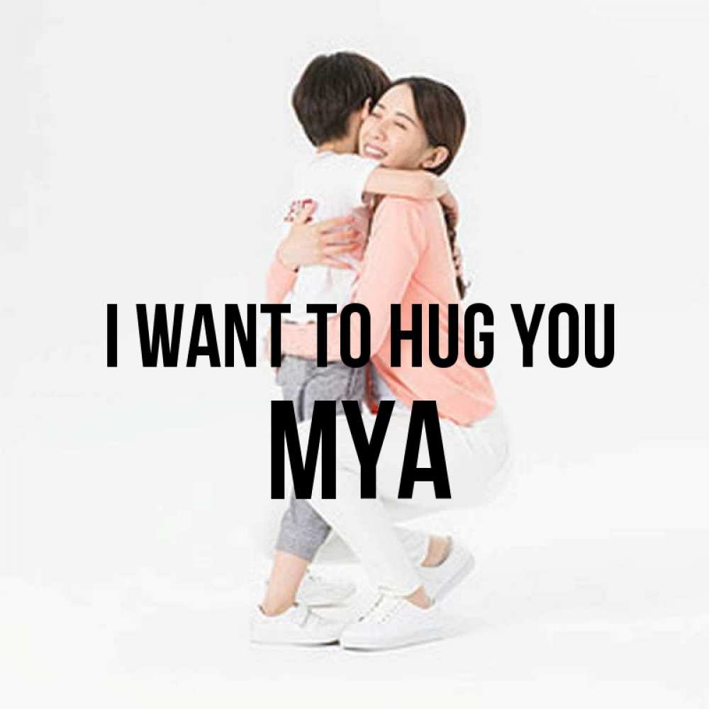 Greetings card с именем, Mya I want to hug you соскучилась по сыну Greetings with text for free download 