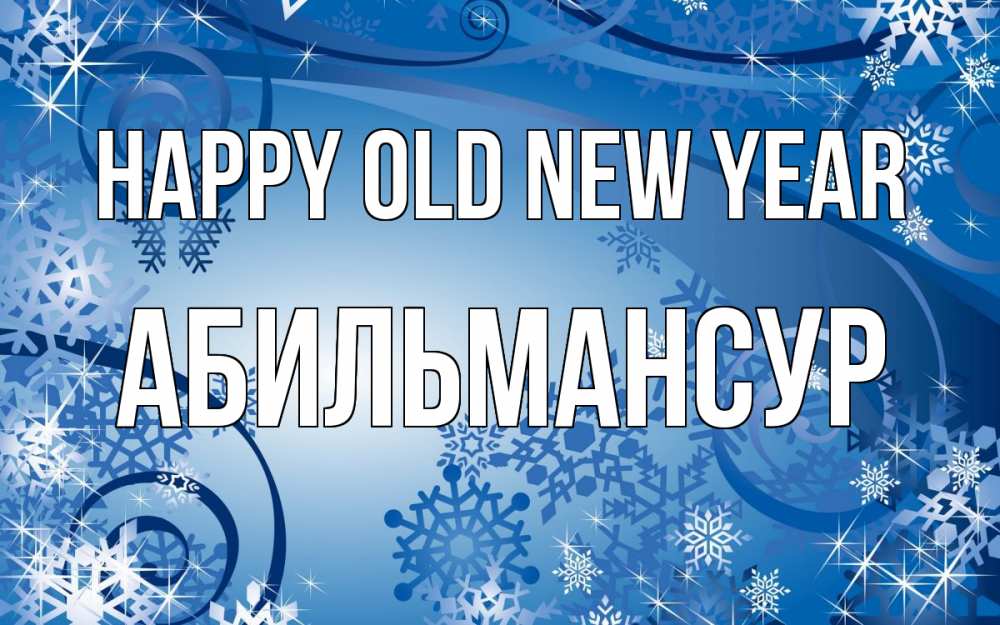 Greetings card с именем, Абильмансур Happy old new year новый год Greetings with text for free download 