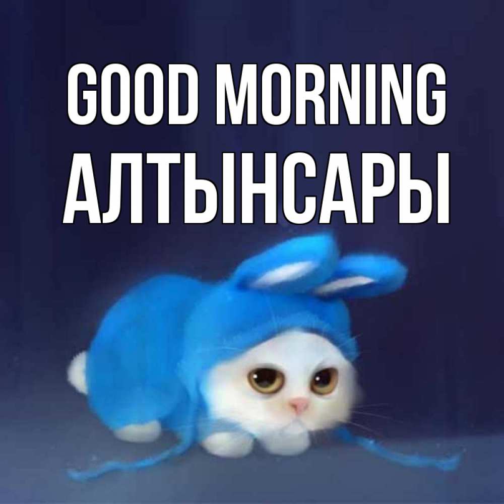 Greetings card с именем, Алтынсары Good morning открытки красивые скачать бесплатно Greetings with text for free download 