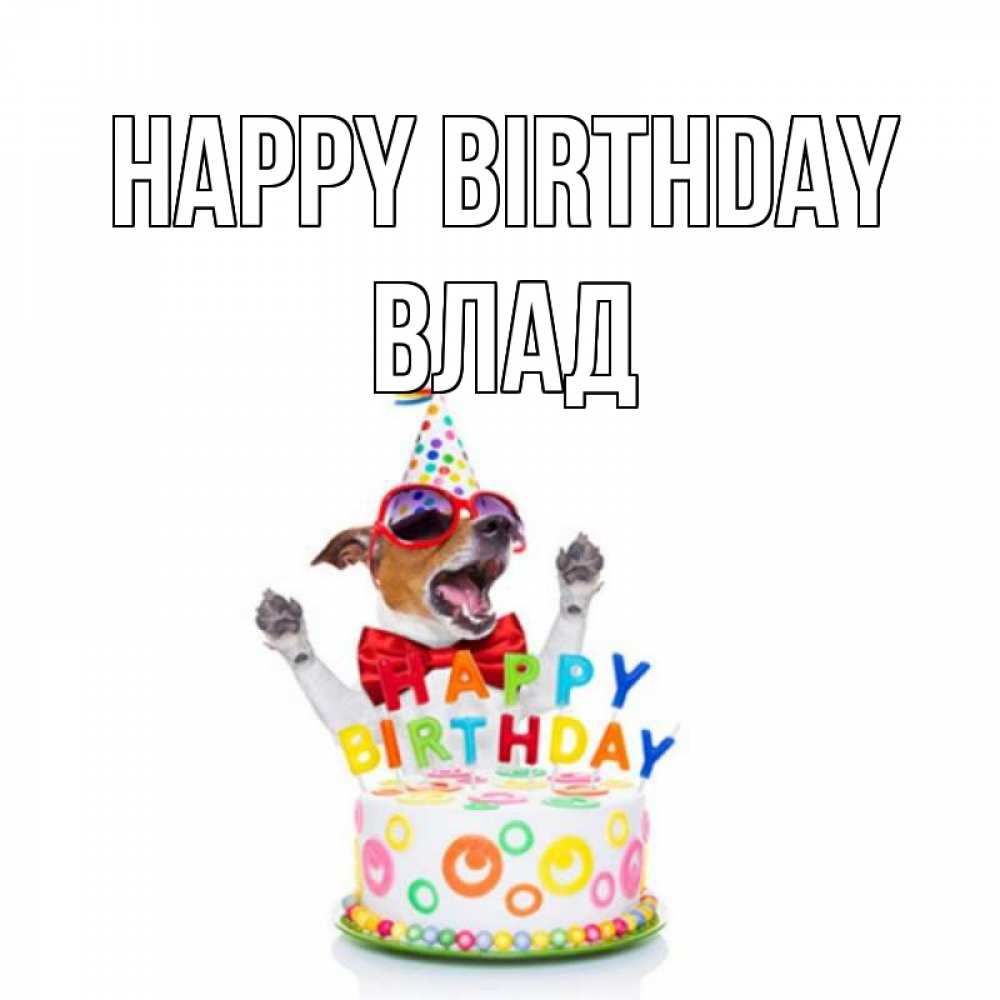 Greetings card с именем, Влад Happy Birthday тортик Greetings with text for free download 