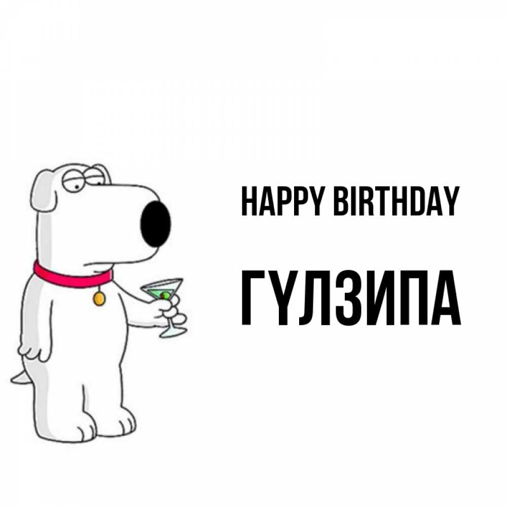 Greetings card с именем, ГҮЛЗИПА Happy Birthday песик с оливками Greetings with text for free download 