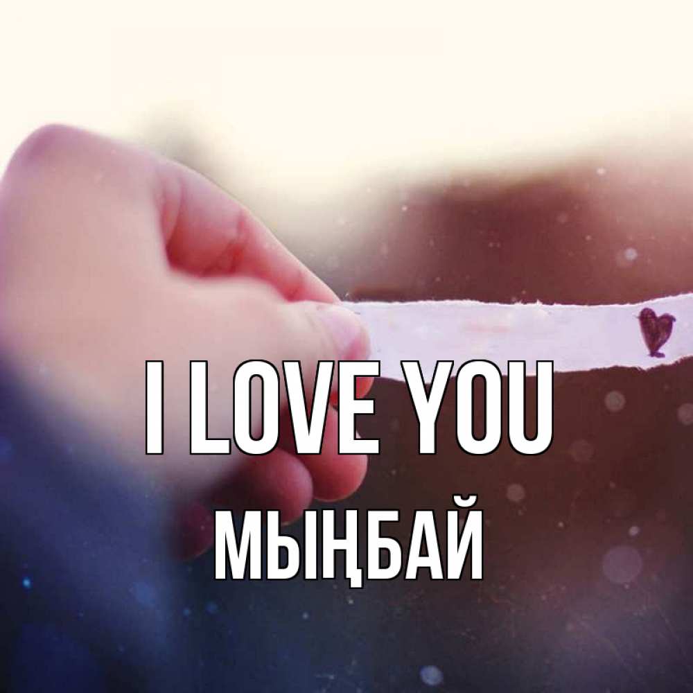 Greetings card с именем, МЫҢБАЙ I love you для тебя Greetings with text for free download 