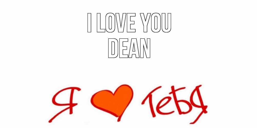 Greetings card с именем, Dean I love you Люблю Greetings with text for free download 