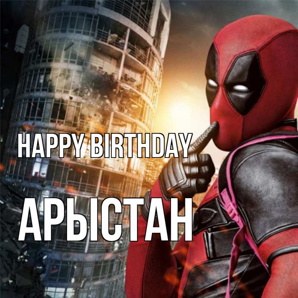 Greetings card с именем, Арыстан Happy Birthday с супергероями Greetings with text for free download 