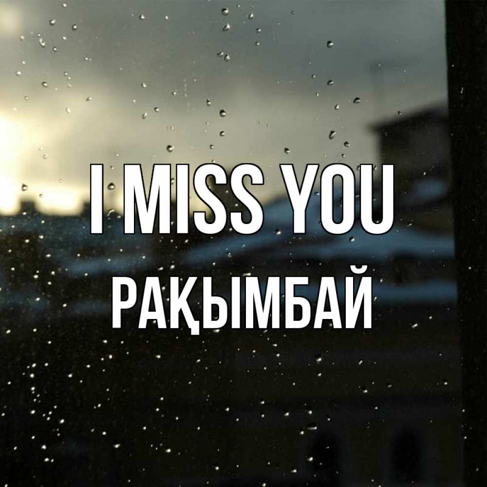 Greetings card с именем, Рақымбай I miss you капли на стекле Greetings with text for free download 