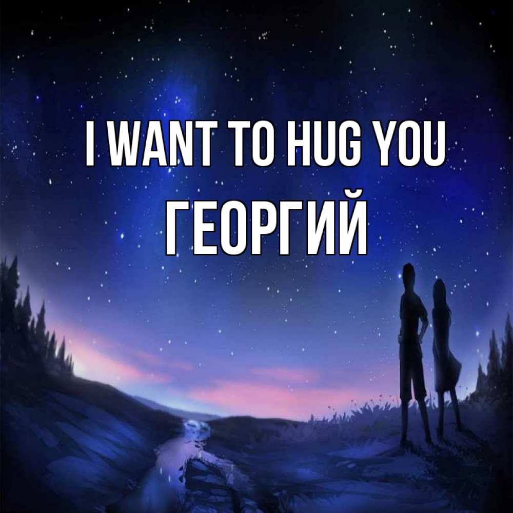 Greetings card с именем, Георгий I want to hug you абстракция 1 Greetings with text for free download 