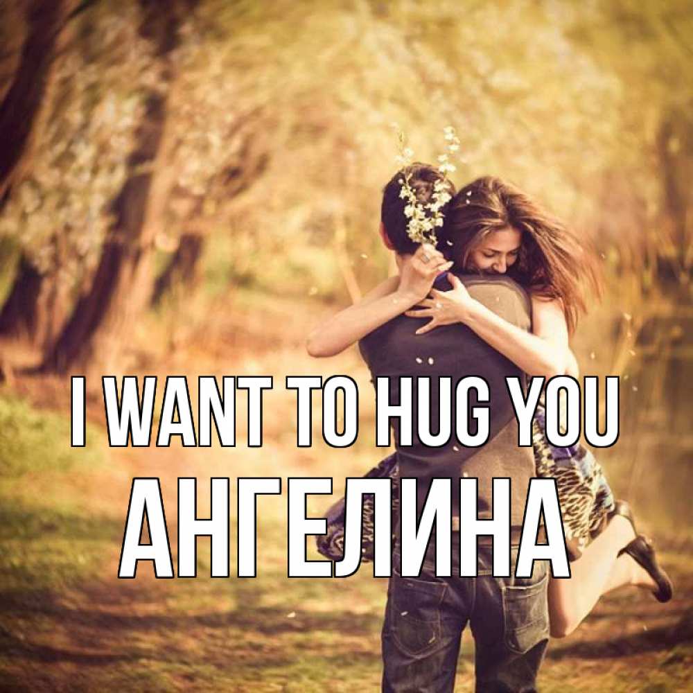 Greetings card с именем, Ангелина I want to hug you Лес осенний Greetings with text for free download 