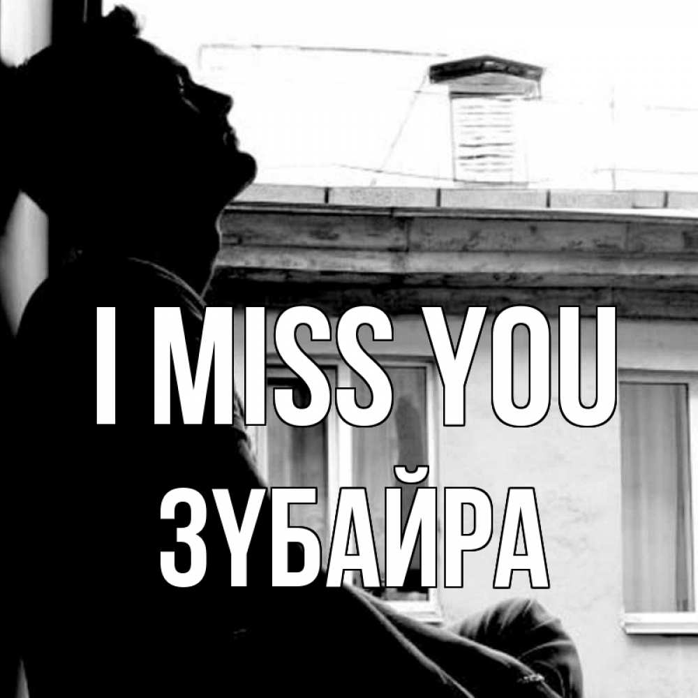 Greetings card с именем, ЗҮБАЙРА I miss you скучно ему Greetings with text for free download 
