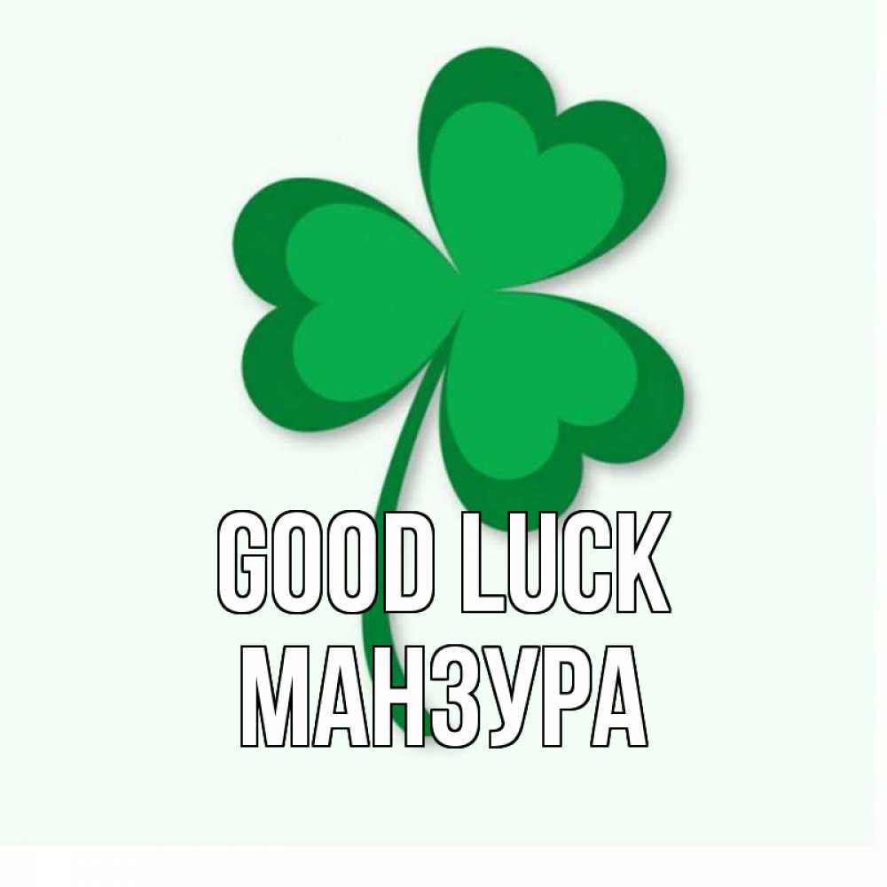 Greetings card с именем, МАНЗУРА Good luck листья клевера 1 Greetings with text for free download 
