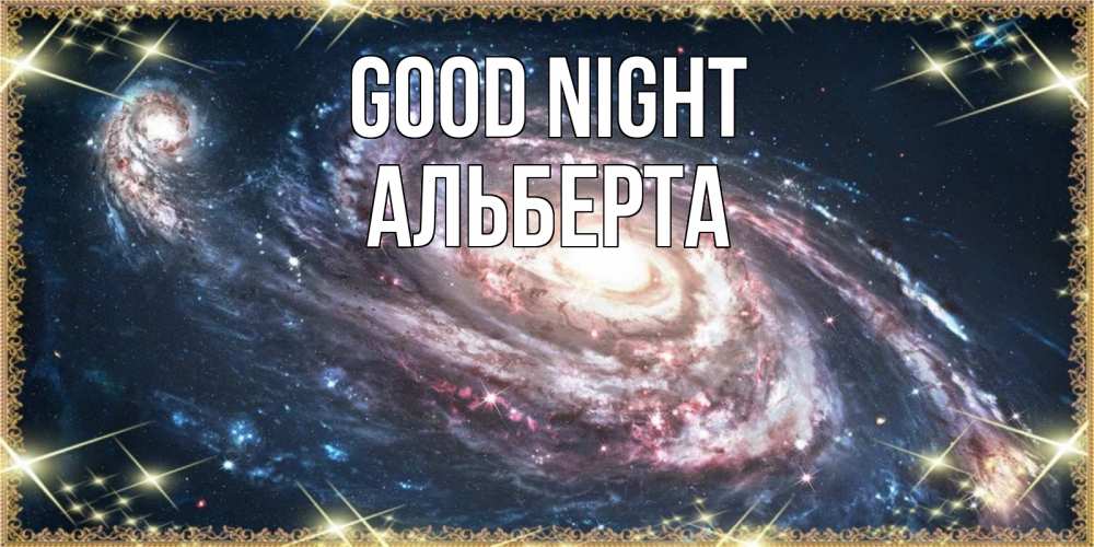 Greetings card с именем, Альберта Good night пожелание сладкой ночи Greetings with text for free download 