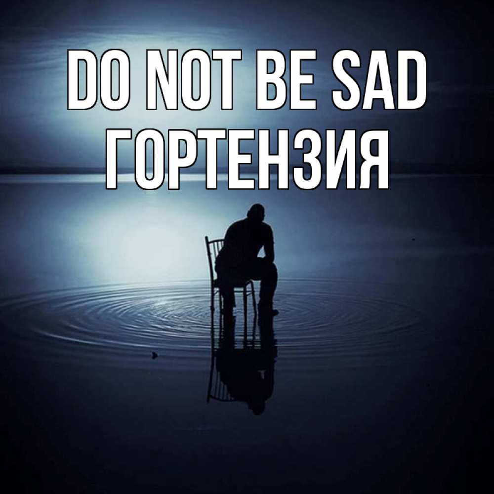 Greetings card с именем, Гортензия Do not be sad разводы на воде Greetings with text for free download 