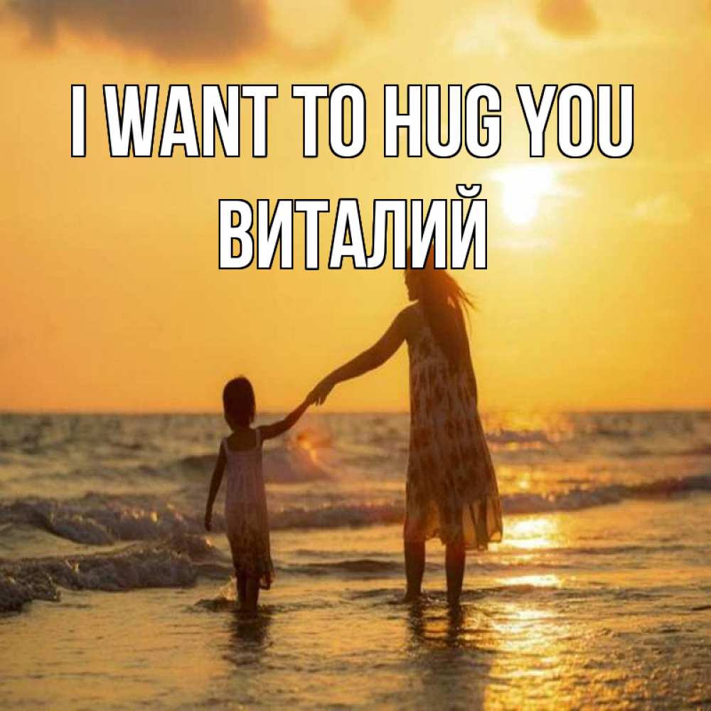 Greetings card с именем, Виталий I want to hug you мама и дочка Greetings with text for free download 