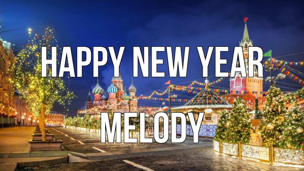 Greetings card с именем, Melody Happy New Year новый год Greetings with text for free download 