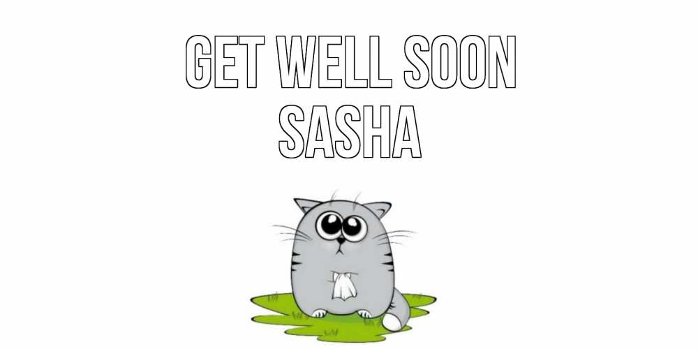 Greetings card с именем, Sasha Get well soon кот и открытки про выздоровление Greetings with text for free download 