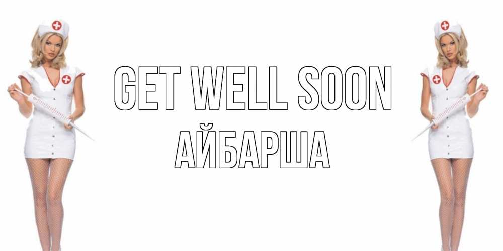 Greetings card с именем, АЙБАРША Get well soon открытки с медсестрой Greetings with text for free download 