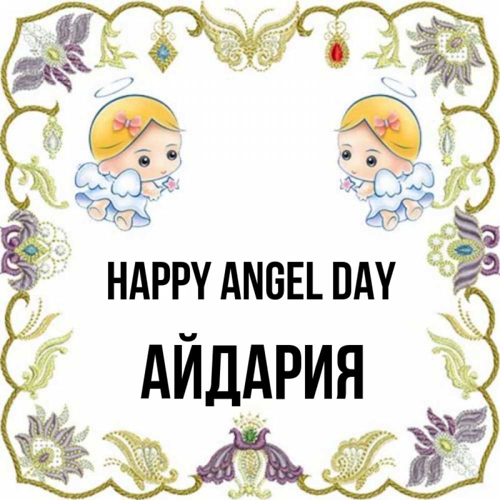 Greetings card с именем, АЙДАРИЯ happy angel day маленькие ангелы с крылышками Greetings with text for free download 