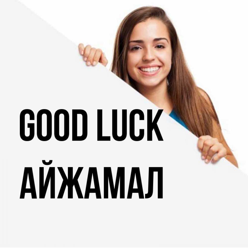 Greetings card с именем, АЙЖАМАЛ Good luck пусть тебе сегодня повезет Greetings with text for free download 