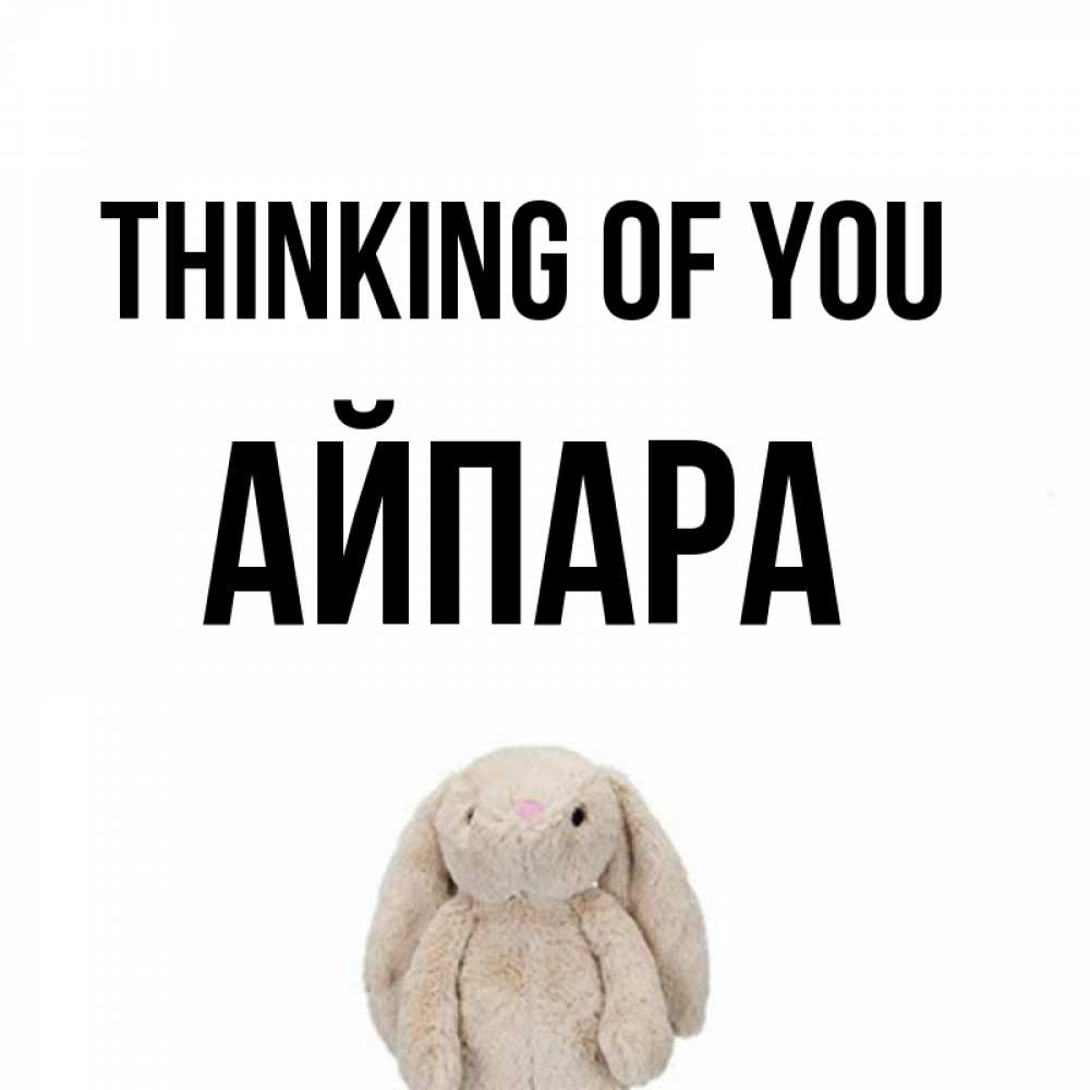 Greetings card с именем, АЙПАРА Thinking of you открытки с текстами и подписями Greetings with text for free download 