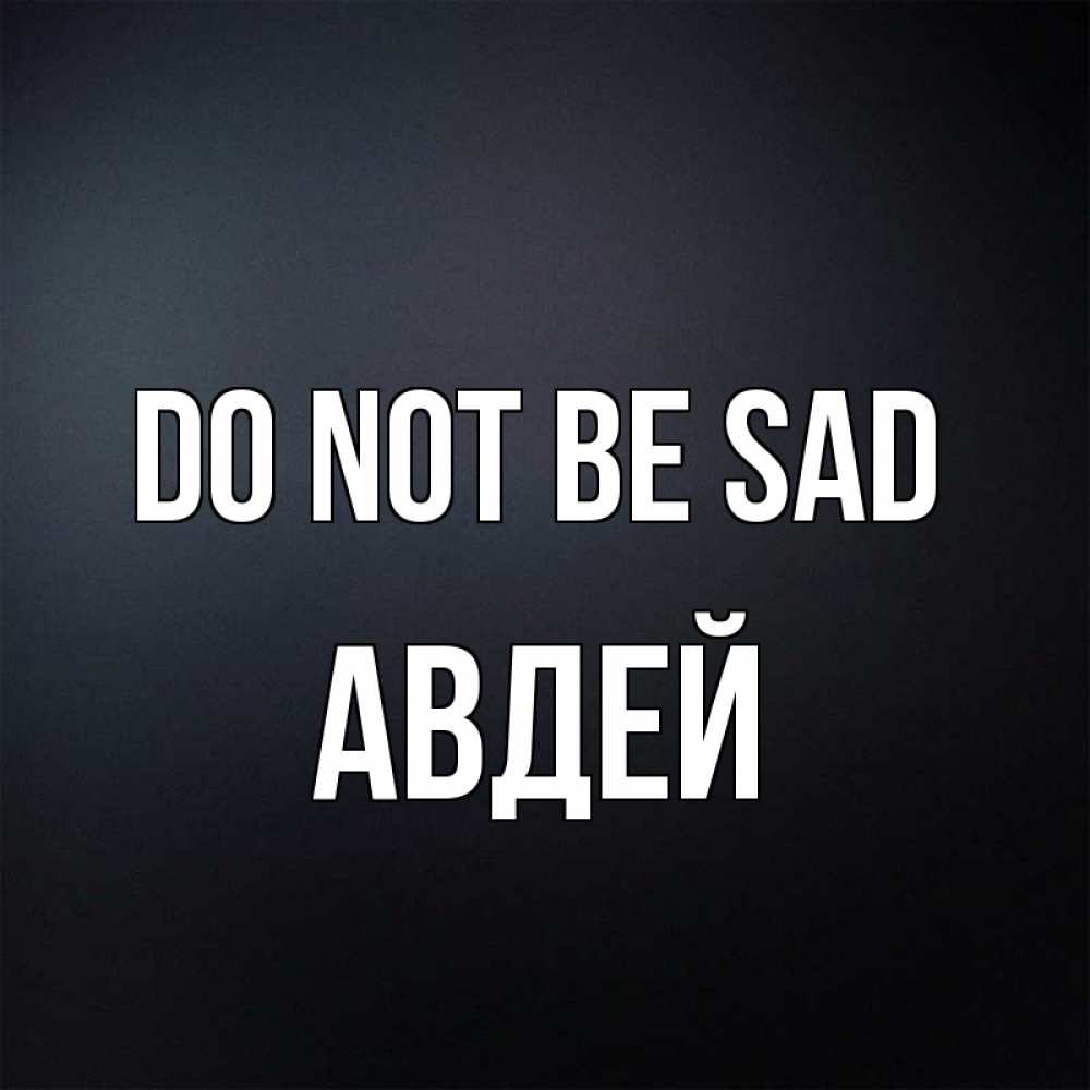 Greetings card с именем, Авдей Do not be sad Градиент серый Greetings with text for free download 