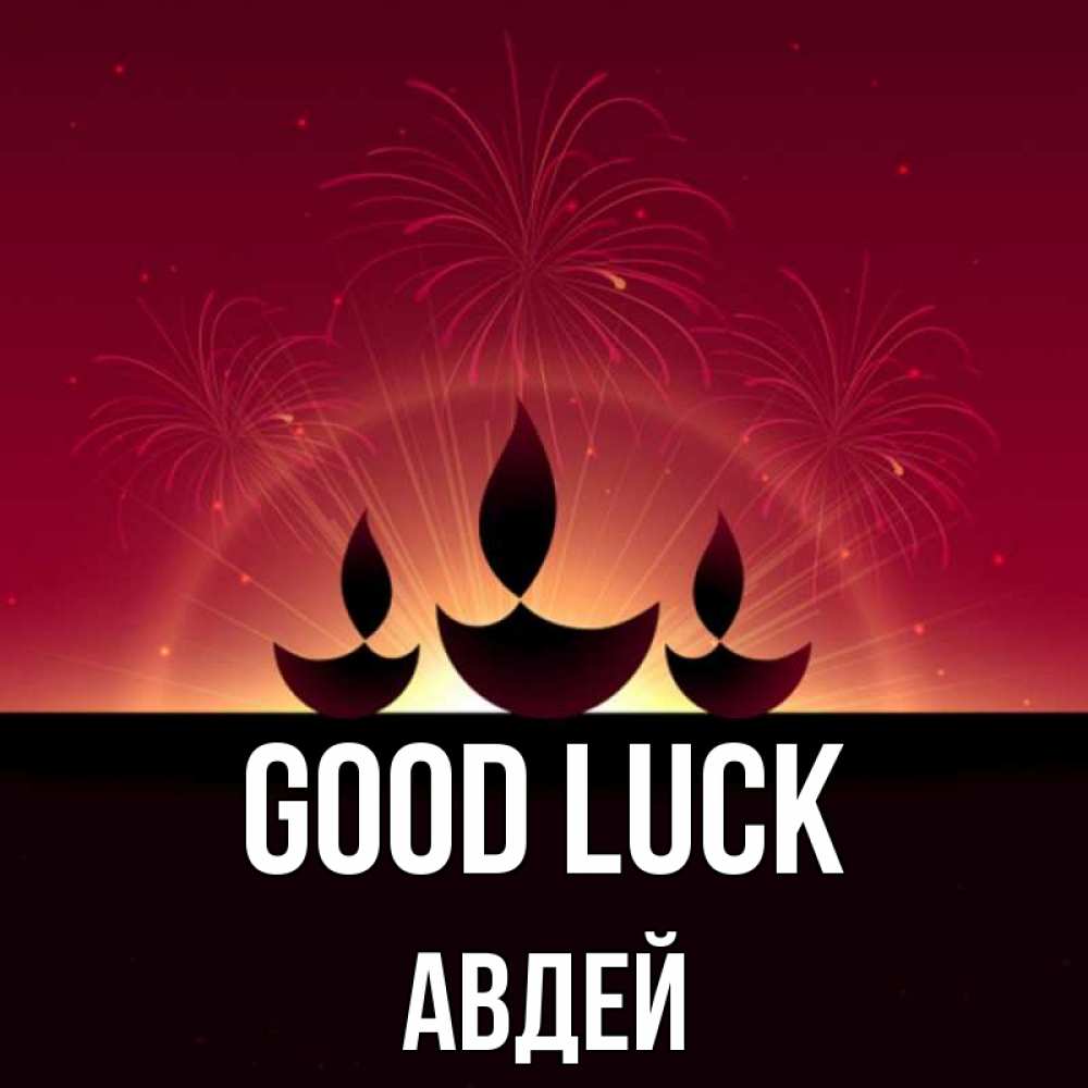 Greetings card с именем, Авдей Good luck праздник Greetings with text for free download 