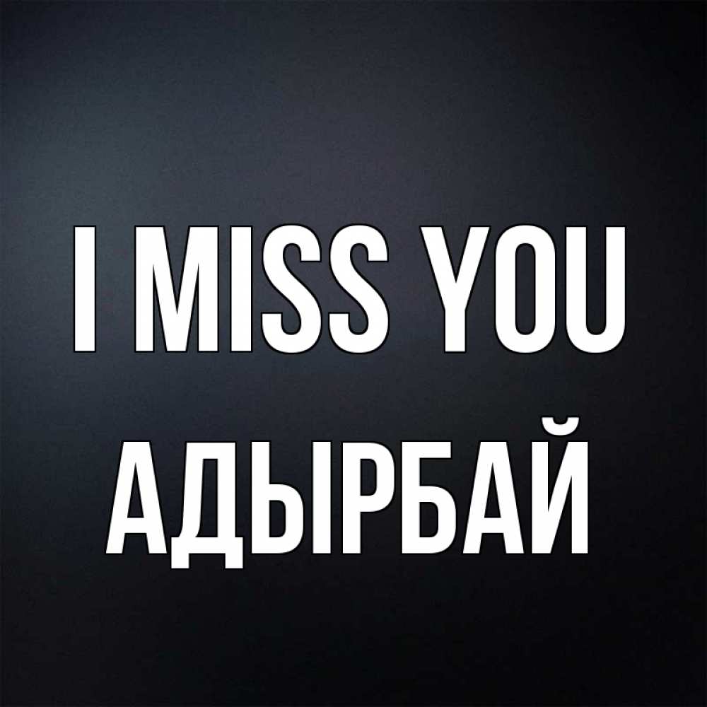 Greetings card с именем, Адырбай I miss you с подписью Greetings with text for free download 