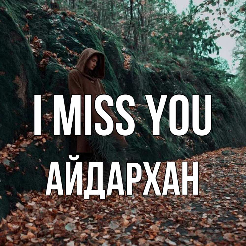 Greetings card с именем, Айдархан I miss you скука 1 Greetings with text for free download 