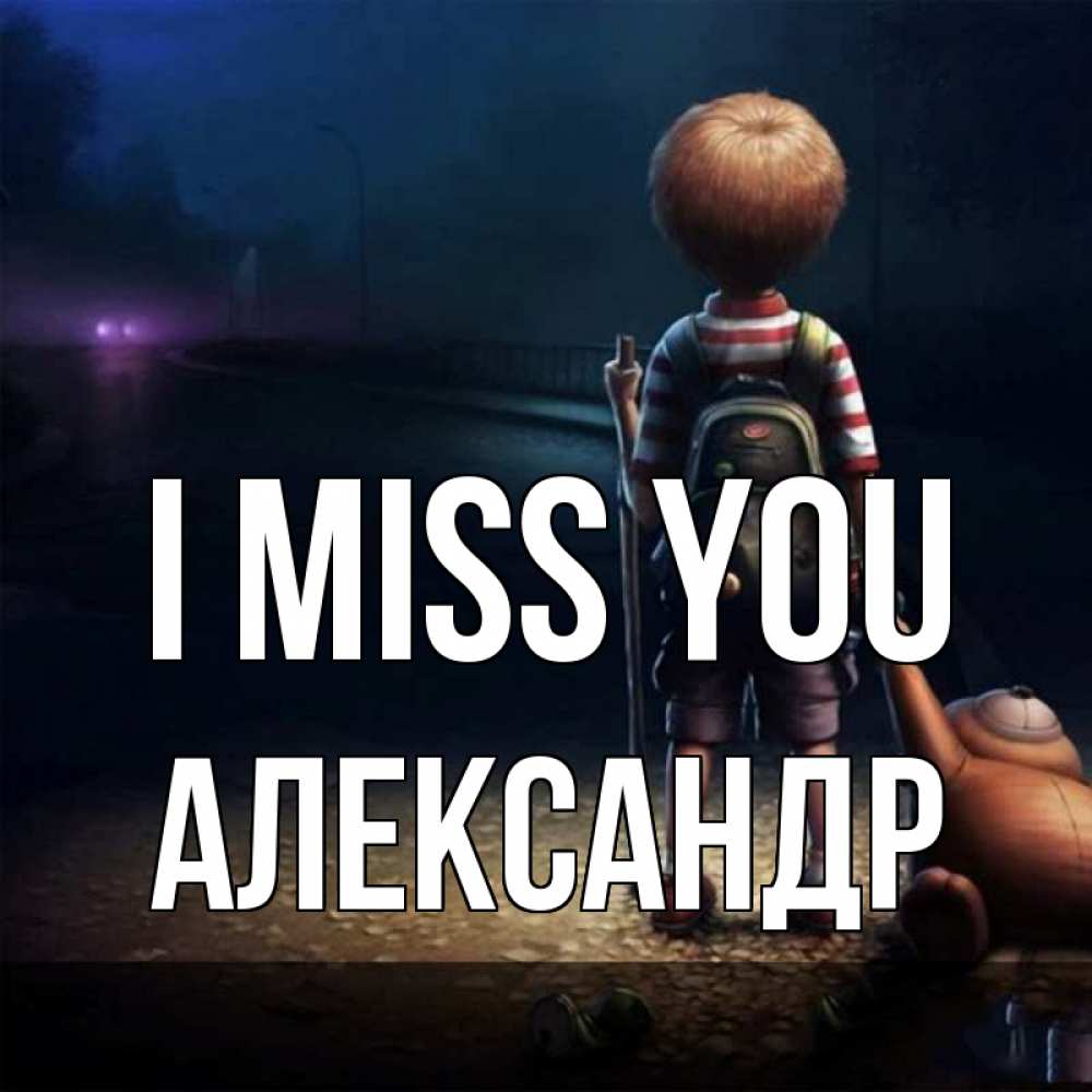 Greetings card с именем, Александр I miss you скучно Greetings with text for free download 