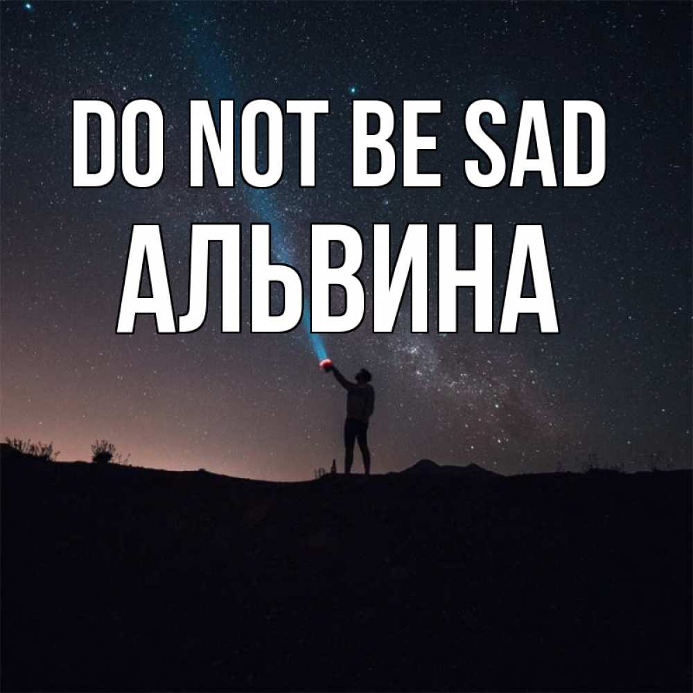 Greetings card с именем, Альвина Do not be sad луч света и млечный путь Greetings with text for free download 