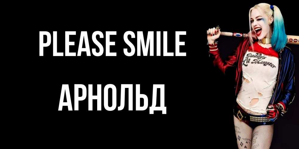 Greetings card с именем, Арнольд Please smile пожелания быть позитивным Greetings with text for free download 