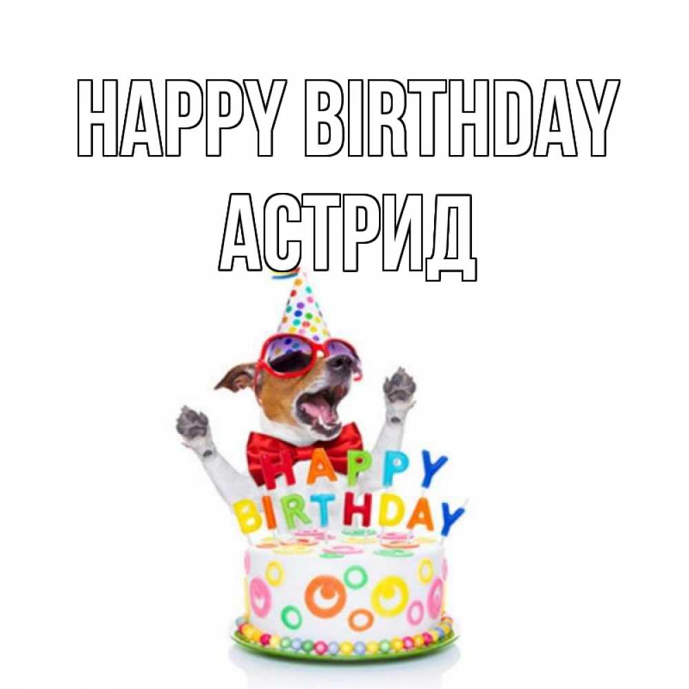 Greetings card с именем, Астрид Happy Birthday тортик Greetings with text for free download 