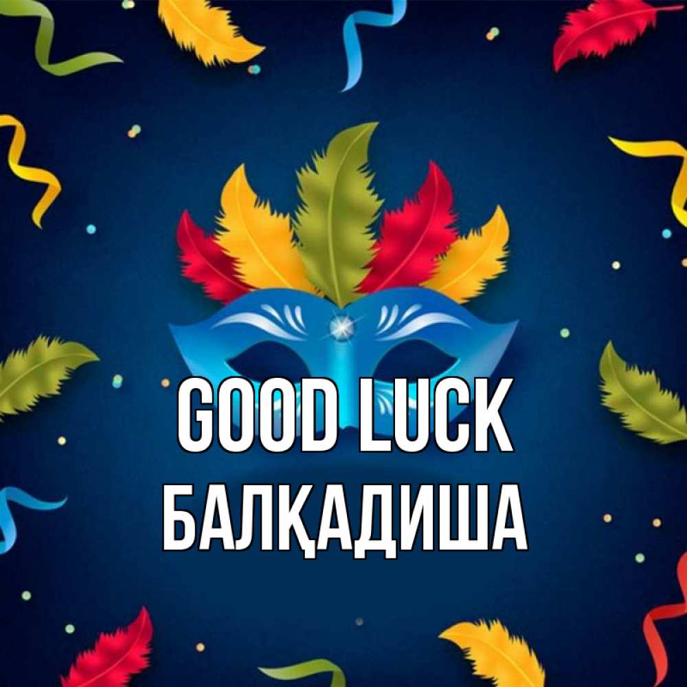 Greetings card с именем, БАЛҚАДИША Good luck маска Greetings with text for free download 