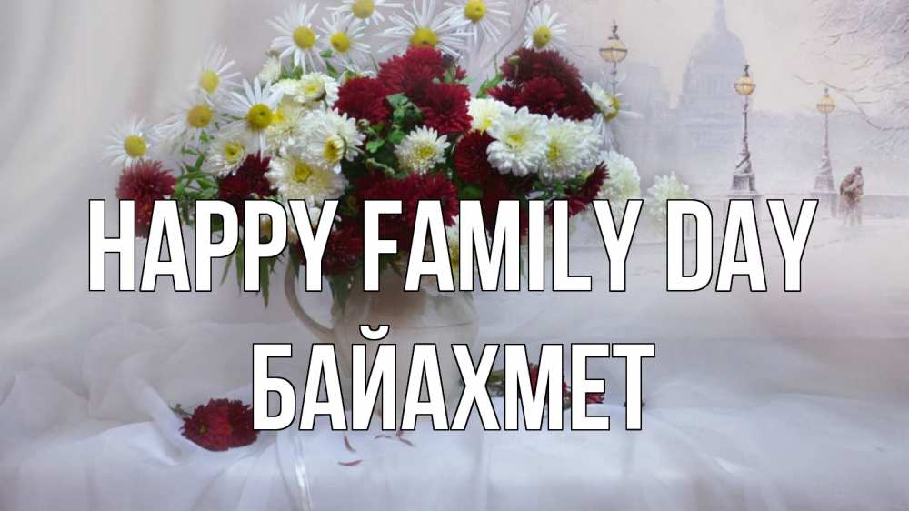 Greetings card с именем, Байахмет happy family day с днем семьи Greetings with text for free download 