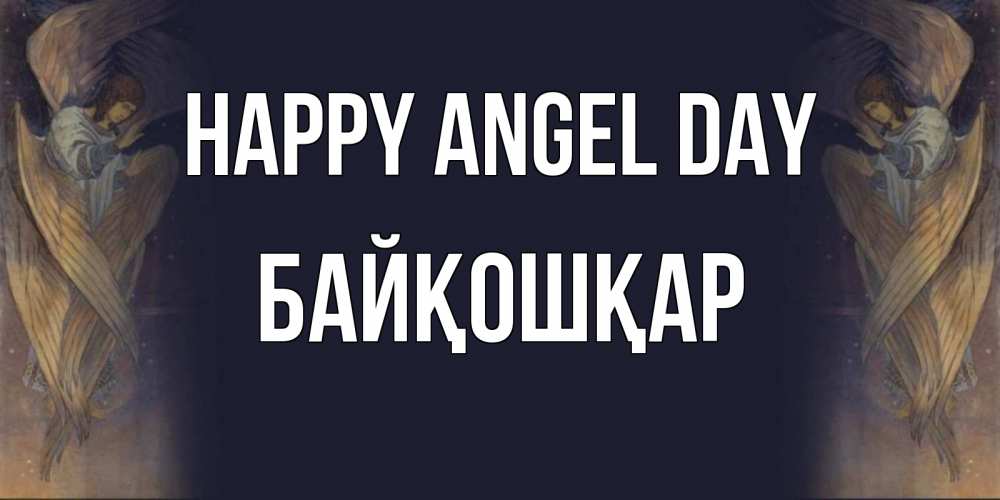 Greetings card с именем, Байқошқар happy angel day день ангела Greetings with text for free download 
