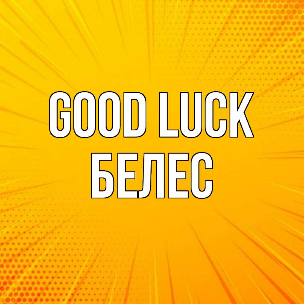 Greetings card с именем, Белес Good luck фон Greetings with text for free download 