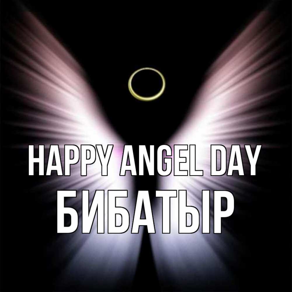 Greetings card с именем, Бибатыр happy angel day ангел из света Greetings with text for free download 