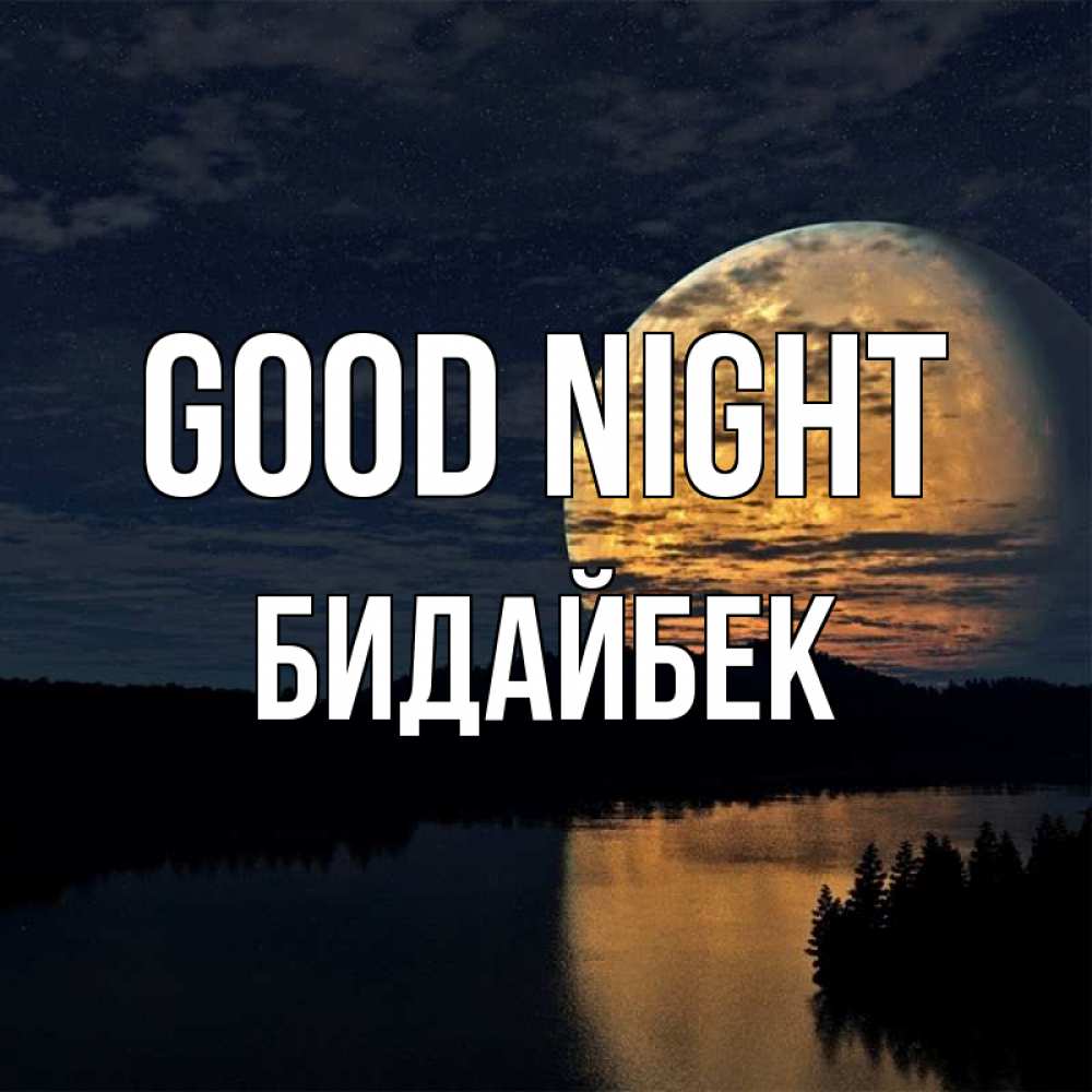 Greetings card с именем, Бидайбек Good night речка Greetings with text for free download 