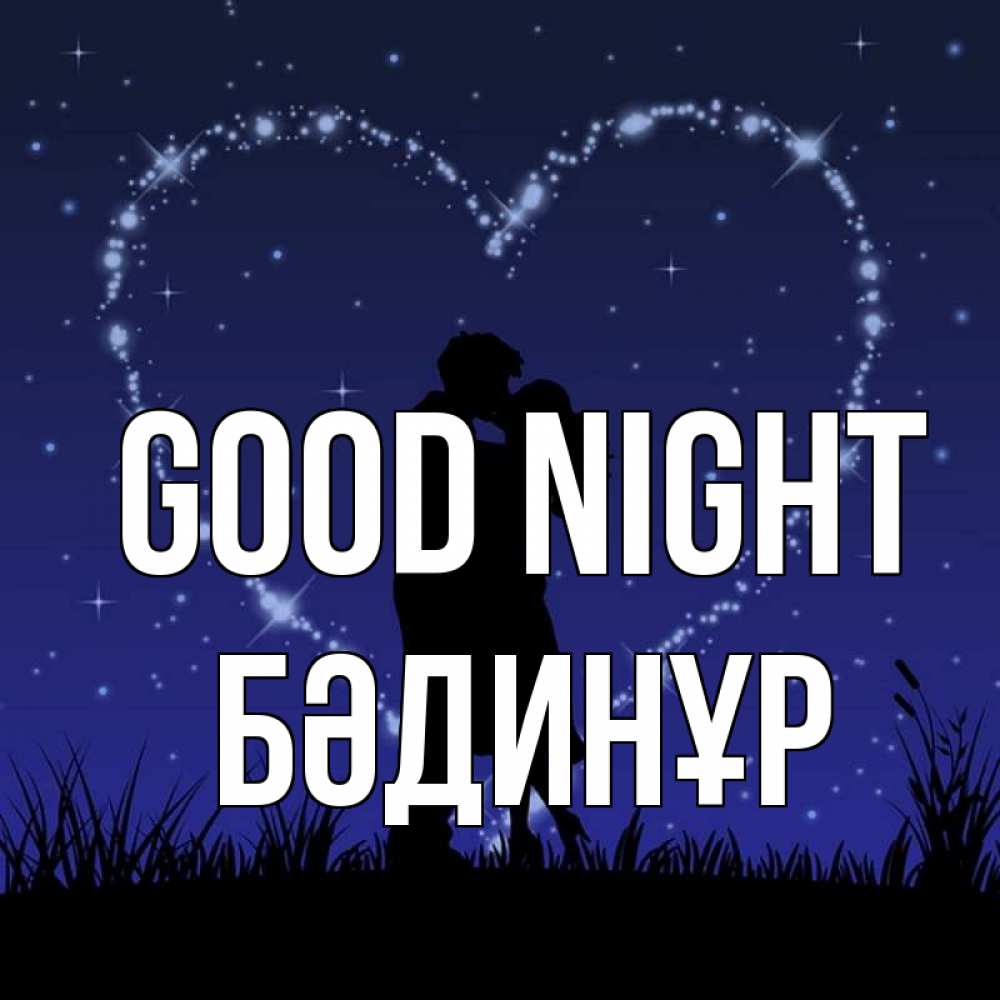 Greetings card с именем, БӘДИНҰР Good night сладких снов Greetings with text for free download 