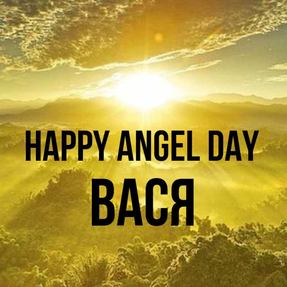 Greetings card с именем, Вася happy angel day леса и небо в желтом Greetings with text for free download 
