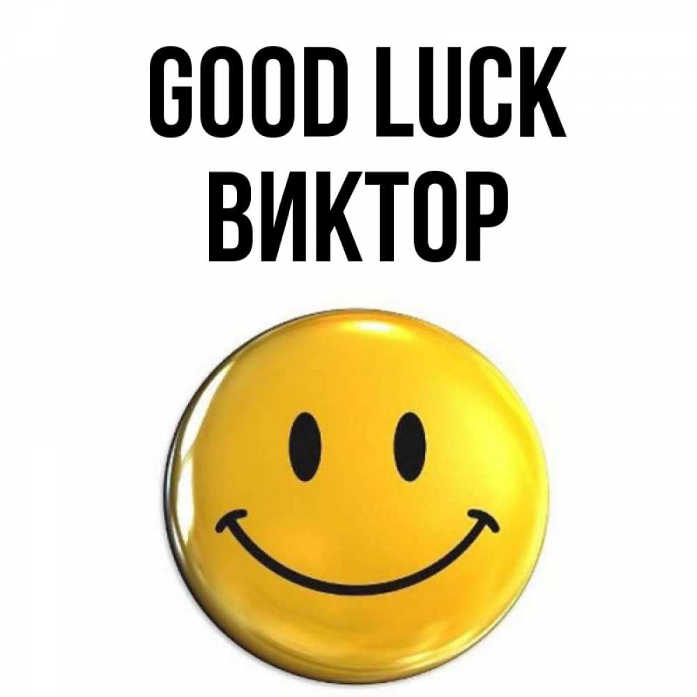 Greetings card с именем, Виктор Good luck для поднятия настроения открытки на каждый день Greetings with text for free download 
